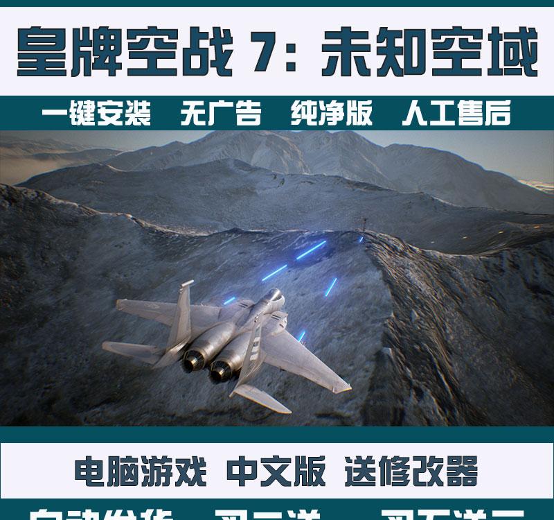 深度体验未知空域 mod，畅享真实刺激的皇牌空战7！