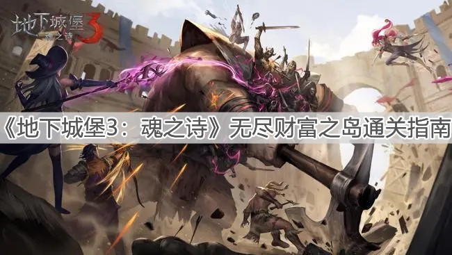 无尽之剑3最新刷钱bug_无尽怎么刷_无尽之剑31.4.2刷钱