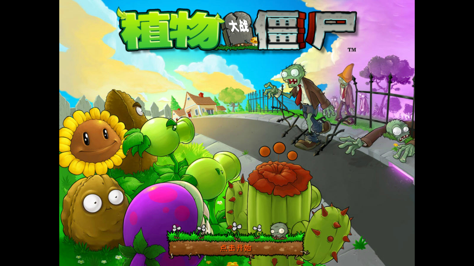 植物大战僵尸1(无敌版)_植物大战僵尸无敌僵尸_无敌植物大战僵尸无敌版