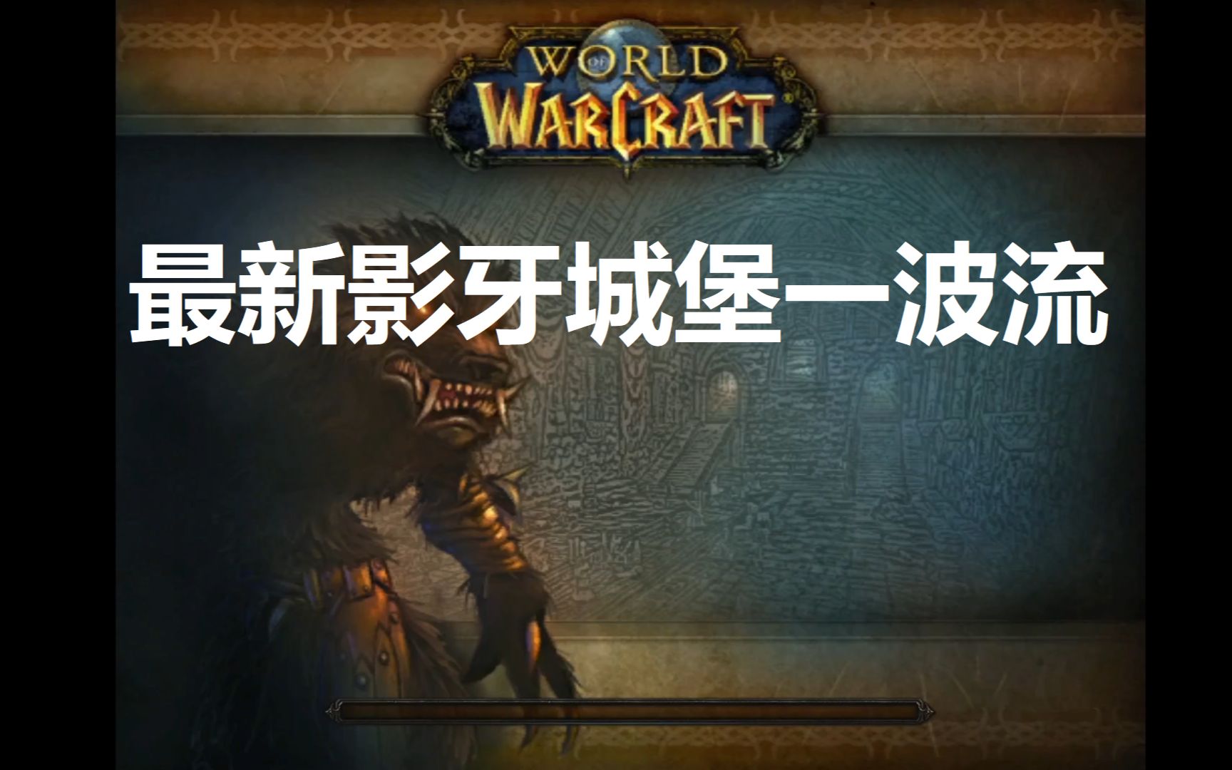 在影牙城堡可以升级到30级吗_影牙城堡多少级可以进_影牙城堡几级能进