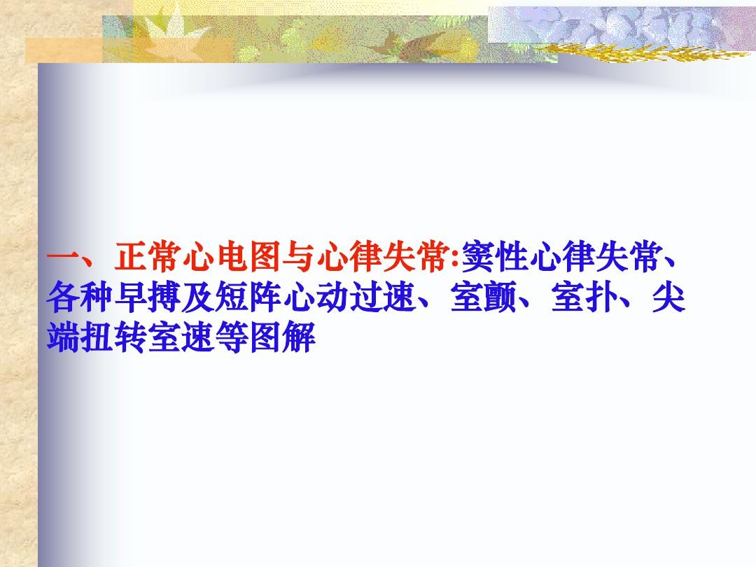 阵发性室上性心动过扑_阵发心房扑动_阵发性心房扑动吃什么药