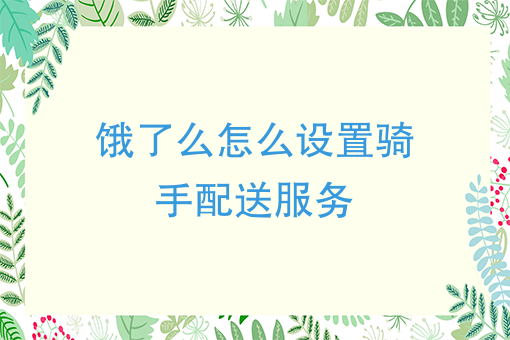 饿了吗骑士送一单多少钱_饿了么骑手专送等级规则_饿了么专送骑士是什么意思