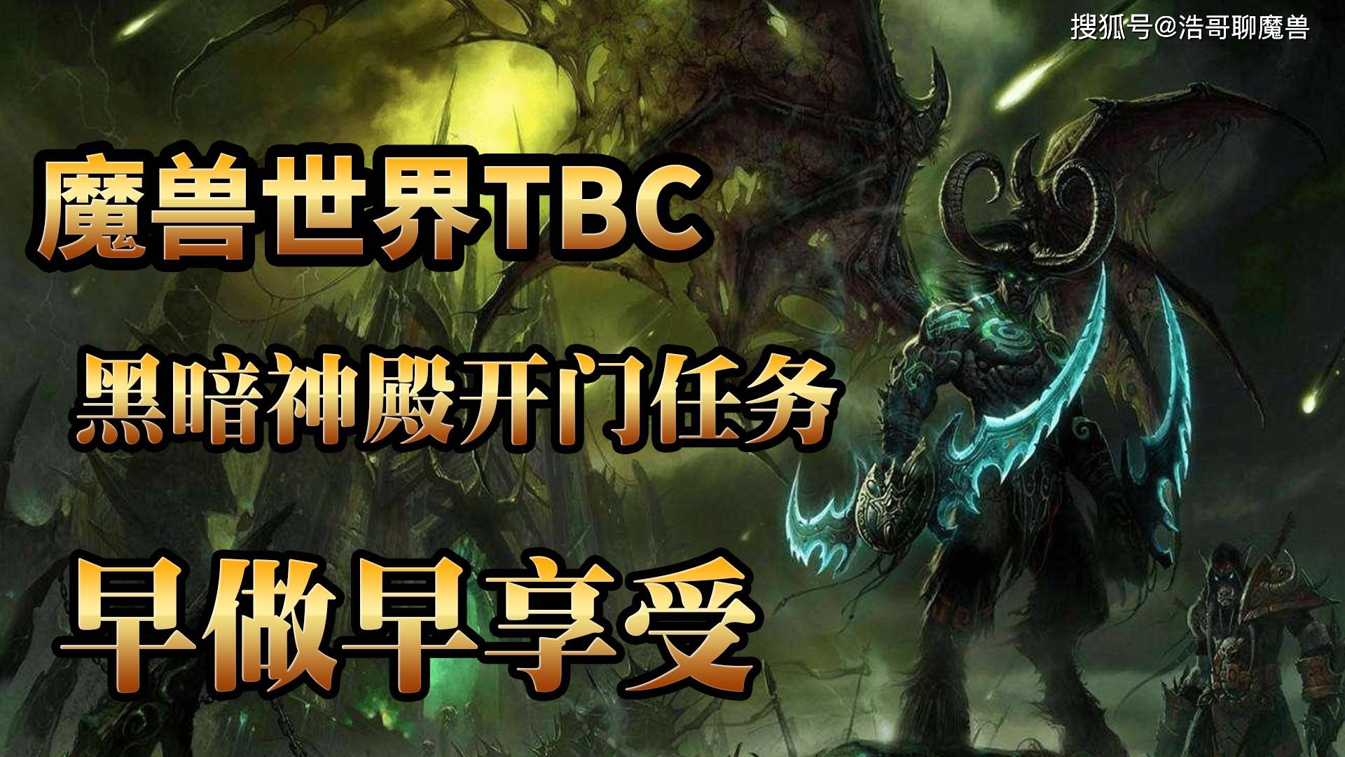 黑暗神殿英雄模式_魔兽世界黑暗神殿没有英雄难度吗_魔兽世界黑暗神殿刷完怎么出去