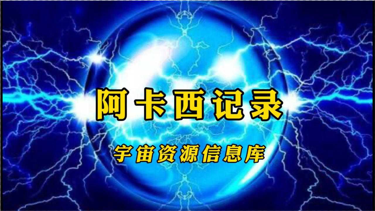 进入阿卡西记录的方法_阿卡西记录怎么自学_什么叫阿卡西记录