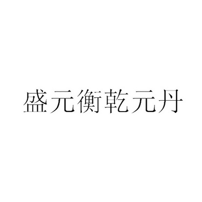 乾元丹失败几率_159乾元丹7丹_175级乾元丹是否会失败