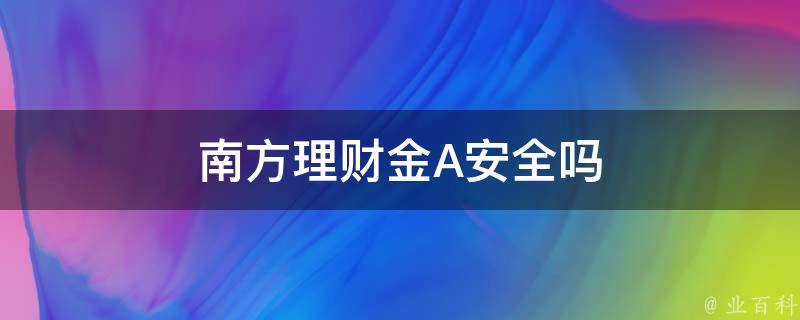 南方现金a和b的区别_南方现金通e亏过本吗_南方现金a