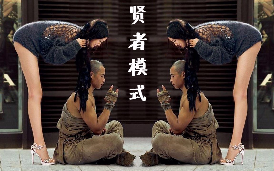 贤者模式后会硬吗_贤者模式什么感觉_贤者模式会想什么