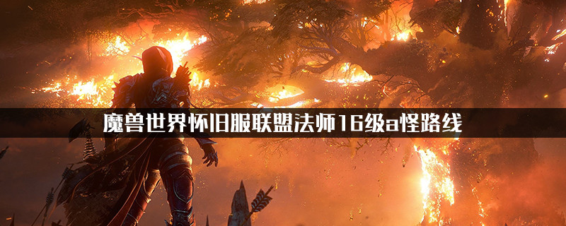n服法师刷厄运升级的秘诀