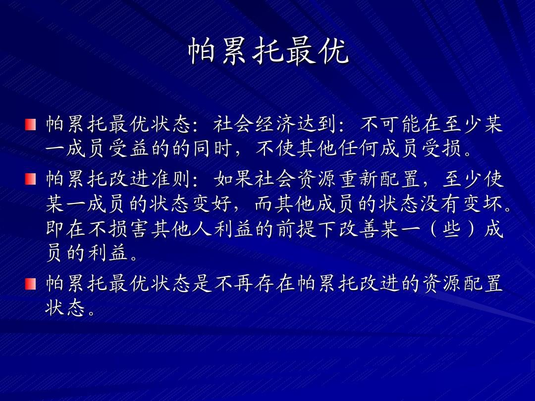 一般均衡状态就是帕累托最优_帕累托有效均衡_一般均衡帕累托最优