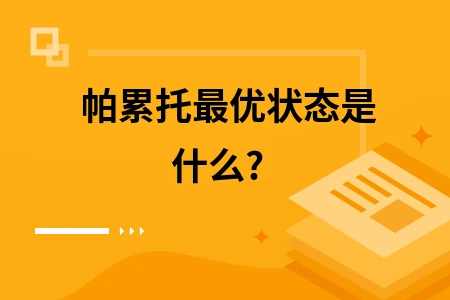 一般均衡帕累托最优_帕累托有效均衡_一般均衡状态就是帕累托最优