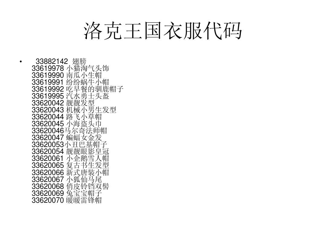 洛克王国怎么刷衣服_洛克王国可以刷的衣服代码带图_洛克王国服装代码怎么用