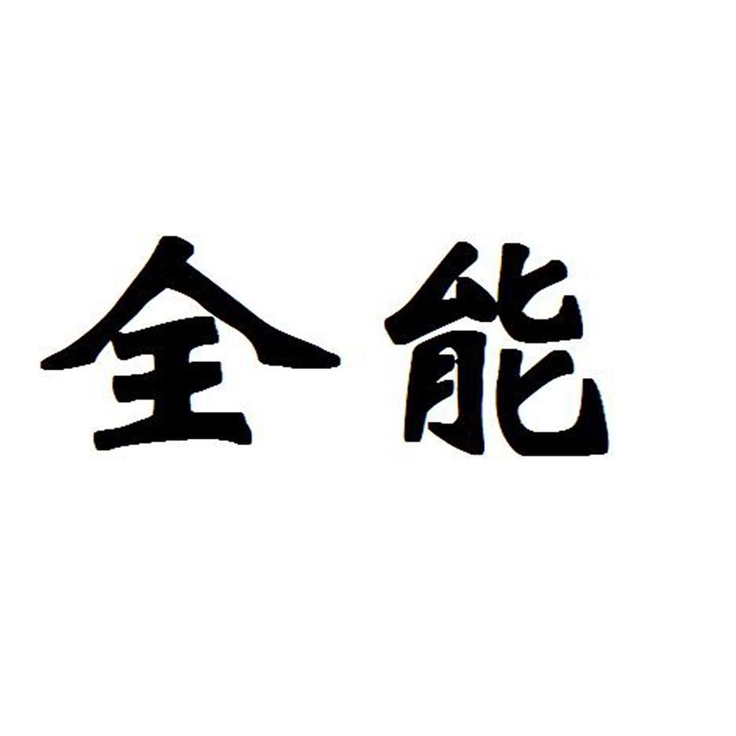 申论万能模板突破90分_bt种子搜索万能突破版_突破优先万能也是醉了