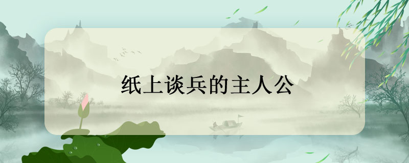 纸上谈兵的主角是谁?_贴身兵皇女主角有哪些_谈芳兵