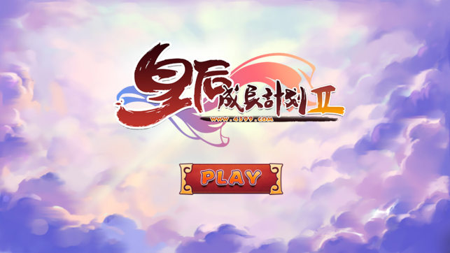 皇后成长计划破解版无限金币_皇后成长计划1,9破解版_皇后成长计划内购破解