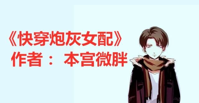 炮灰女翻身记_翻身吧女配_快穿系统炮灰女配要翻身百度云