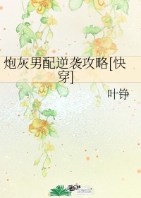 炮灰女翻身记_翻身吧女配_快穿系统炮灰女配要翻身百度云