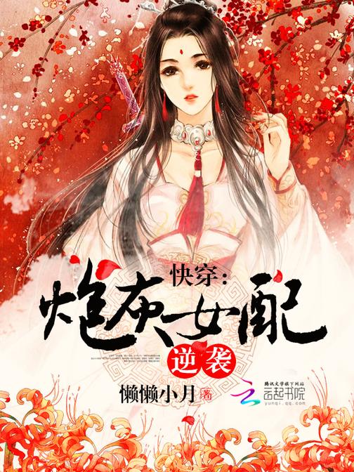 快穿系统炮灰女配要翻身百度云_炮灰女翻身记_翻身吧女配