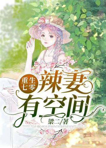 重生囤物资空间做军嫂_女主重生有空间囤物资越飞_女主重生有空间囤物资