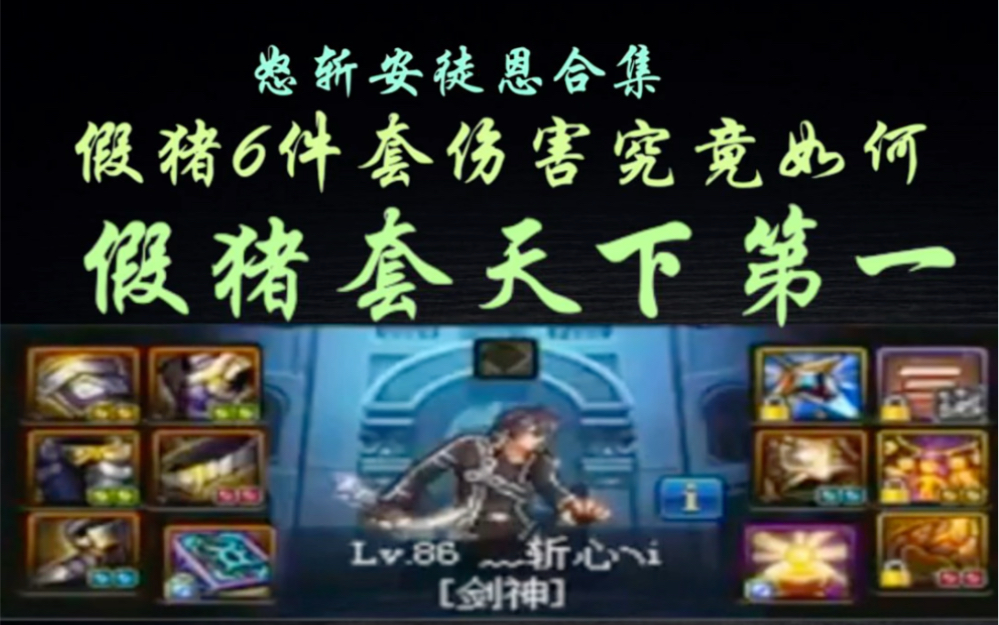起源版本版本假猪套时间缩短_改版后假猪套和海神套_圣物套和假猪套