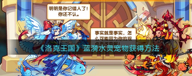 洛克王国水灵兽怎么获得_洛克王国水灵_洛克王国水灵怎么超进化