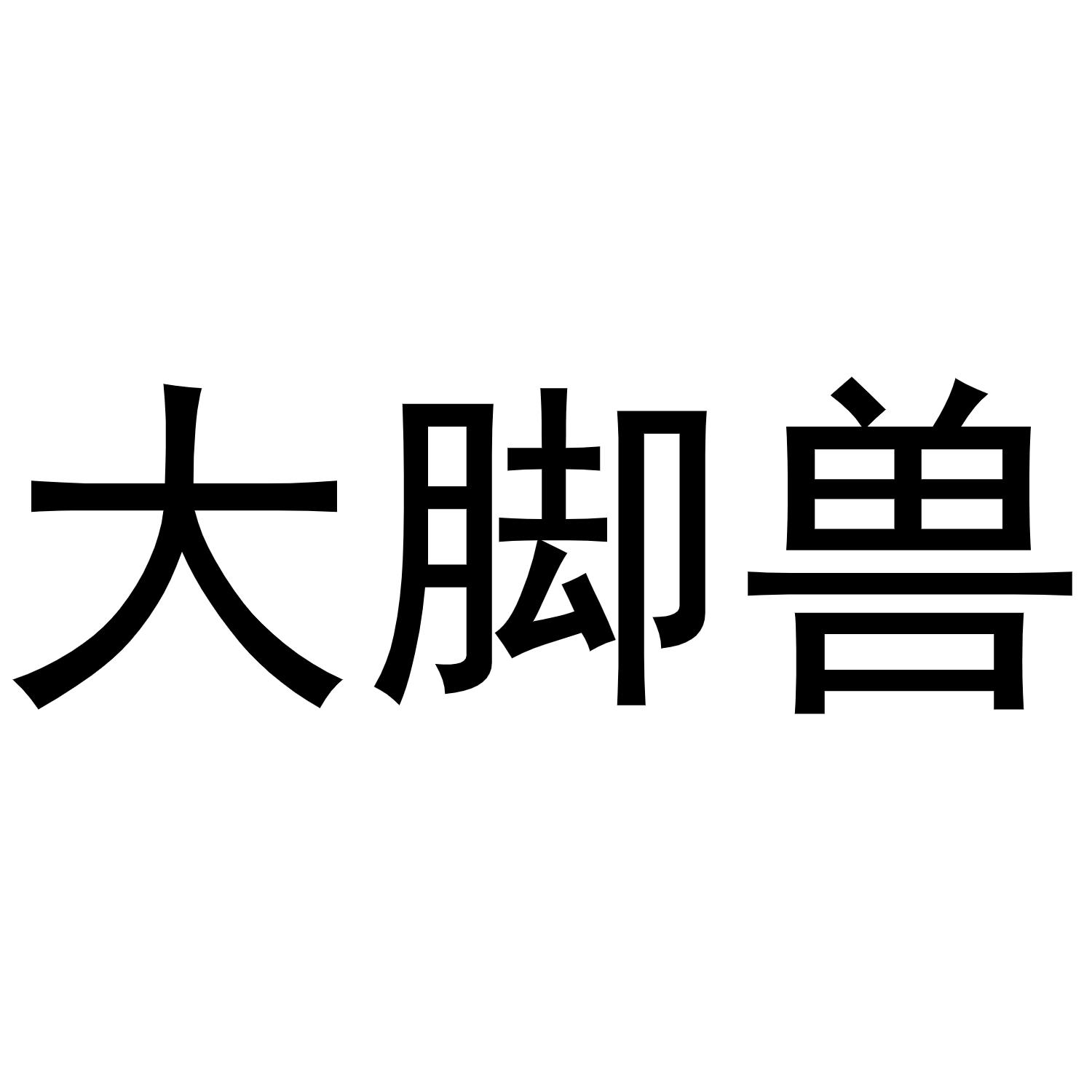 二手长城大脚兽_大脚兽_大脚灵魂兽报警插件