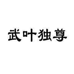 万叶专武叫什么_武九客专联调联试_武九客专阳新段强拆