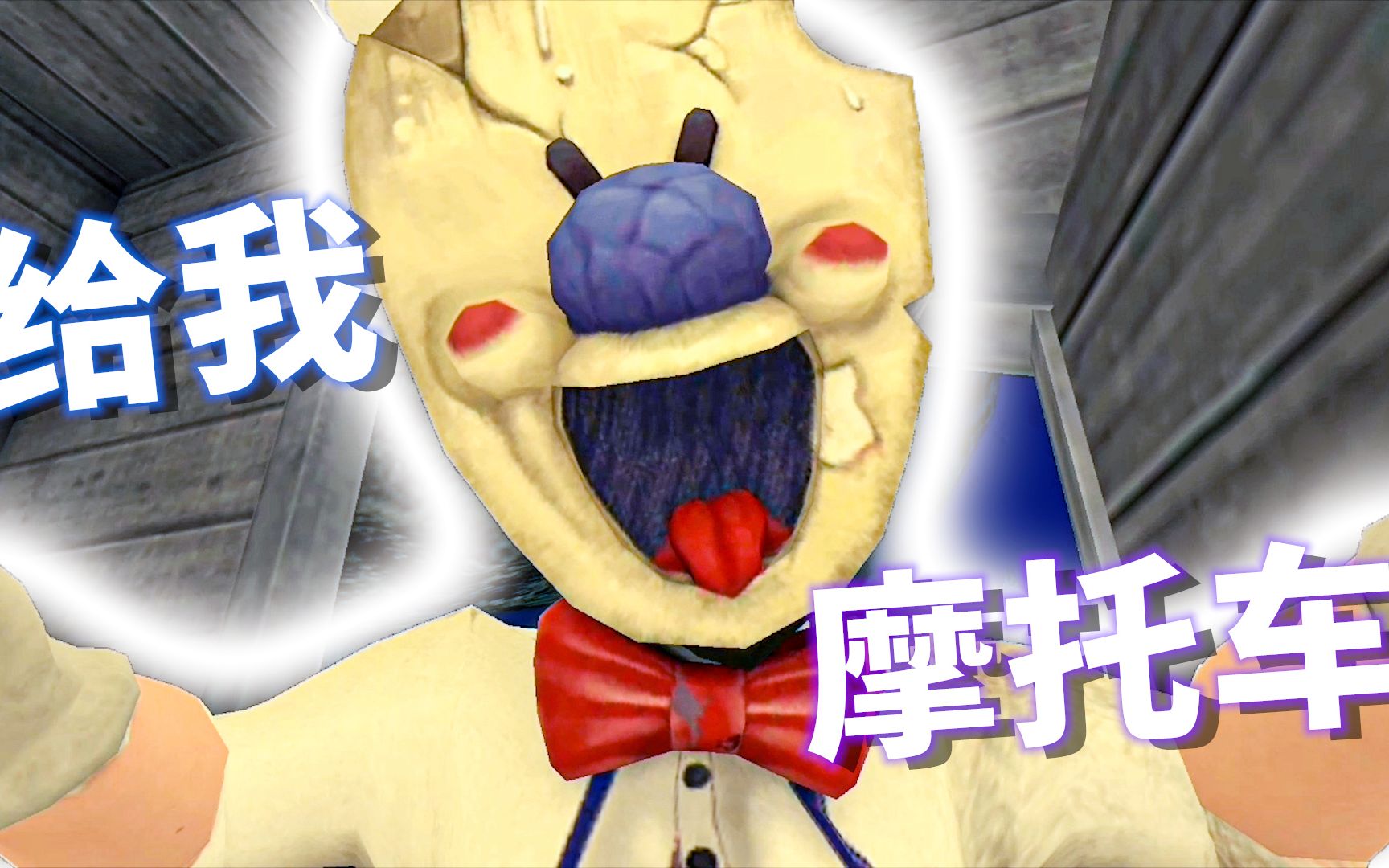 冰淇淋恐怖游戏_冰淇淋恐怖电影_恐怖冰淇淋9