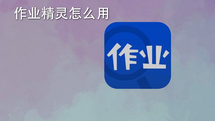 精灵作业下载安卓_精灵作业下载安装_下载作业精灵