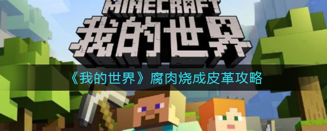 我的世界腐肉变皮革_我的世界腐肉变皮革mod_腐烂的皮肉