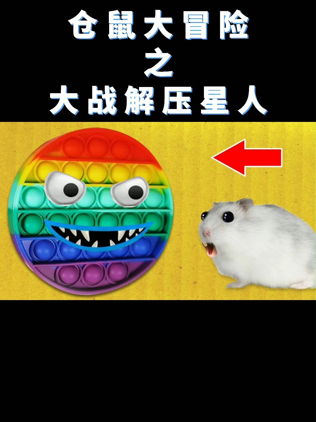 星际仓鼠什么意思_星际仓鼠是什么游戏_星际仓鼠