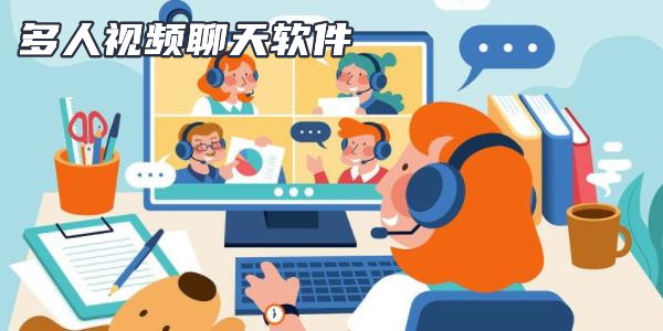 视频聊天软件哪个好_视频聊天软件_视频聊天软件哪个最火