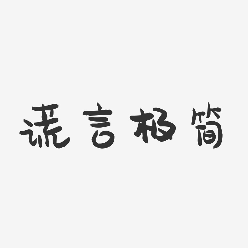 假的多音字组词_以假乱真_假面骑士极狐免费观看完整版
