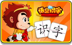 悟空识字下载_悟空识字下载_悟空识字下载