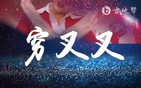 穷叉叉歌曲_有一首歌叫穷什么_穷什么歌
