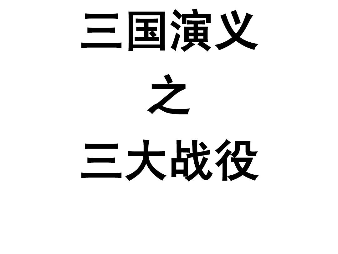 横扫三国_横扫三国小说_横扫三国的东方铁骑TXT下载