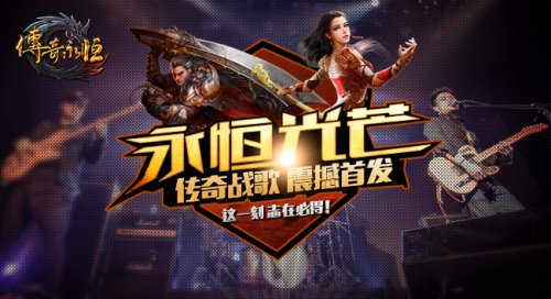 永恒的传奇_永恒传奇1.76_永恒传奇官网