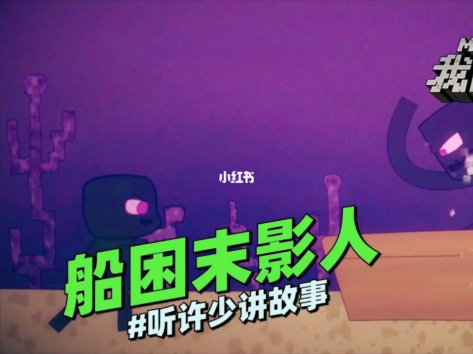 我的世界末影船_末影船在哪_末影船里有什么