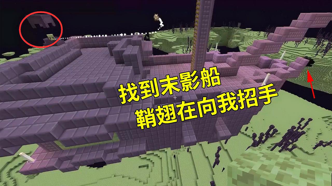 末影船在哪_我的世界末影船_末影船里有什么