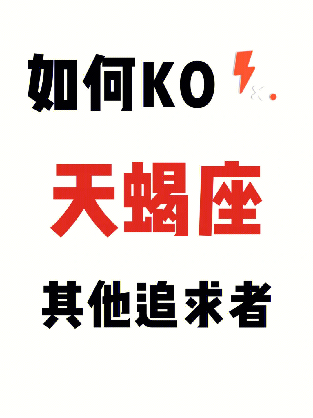 天蝎王：聪明机智的性格闻名