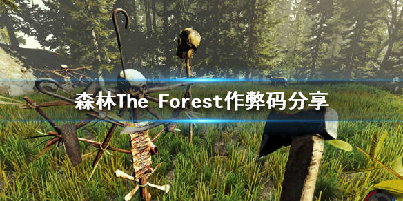 森林作弊码_作弊码森林怎么输入_作弊码森林队友能用吗