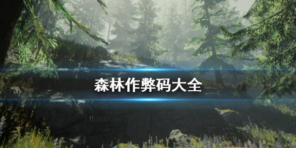 森林作弊码_作弊码森林怎么输入_作弊码森林队友能用吗