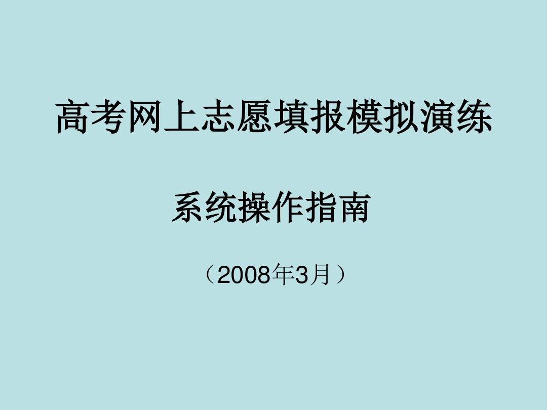 高考志愿模拟_高考志愿模模拟系统_高考志愿模拟报考