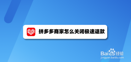 拼多多关闭退款怎么关_拼多多极速退款怎么关闭_拼多多关闭退款重新申请行吗