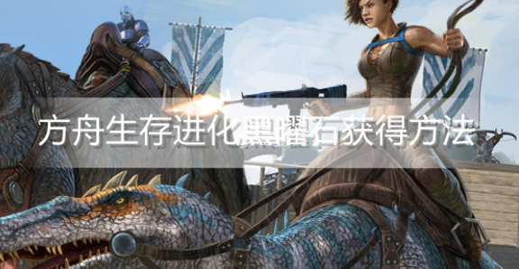 黑曜石方舟手游_黑曜石方舟生存进化_方舟黑曜石