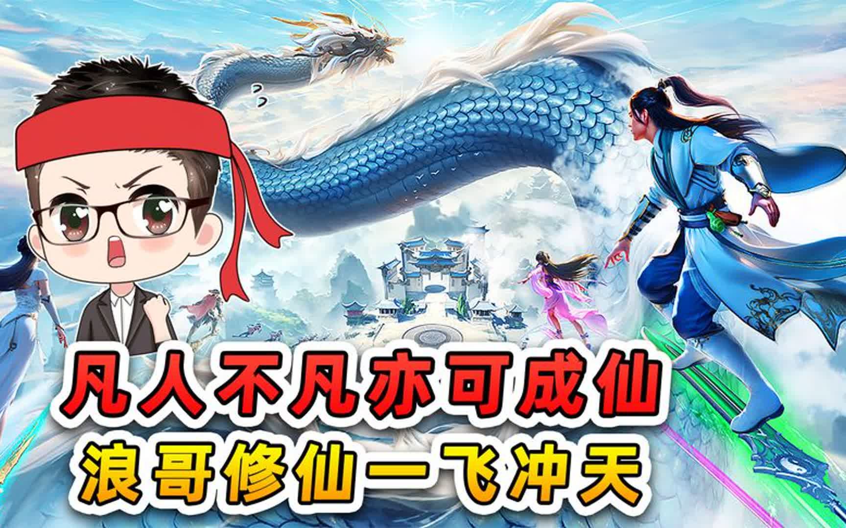 凡人修真传_凡人修真传破解版_凡人修真传在线观看动漫