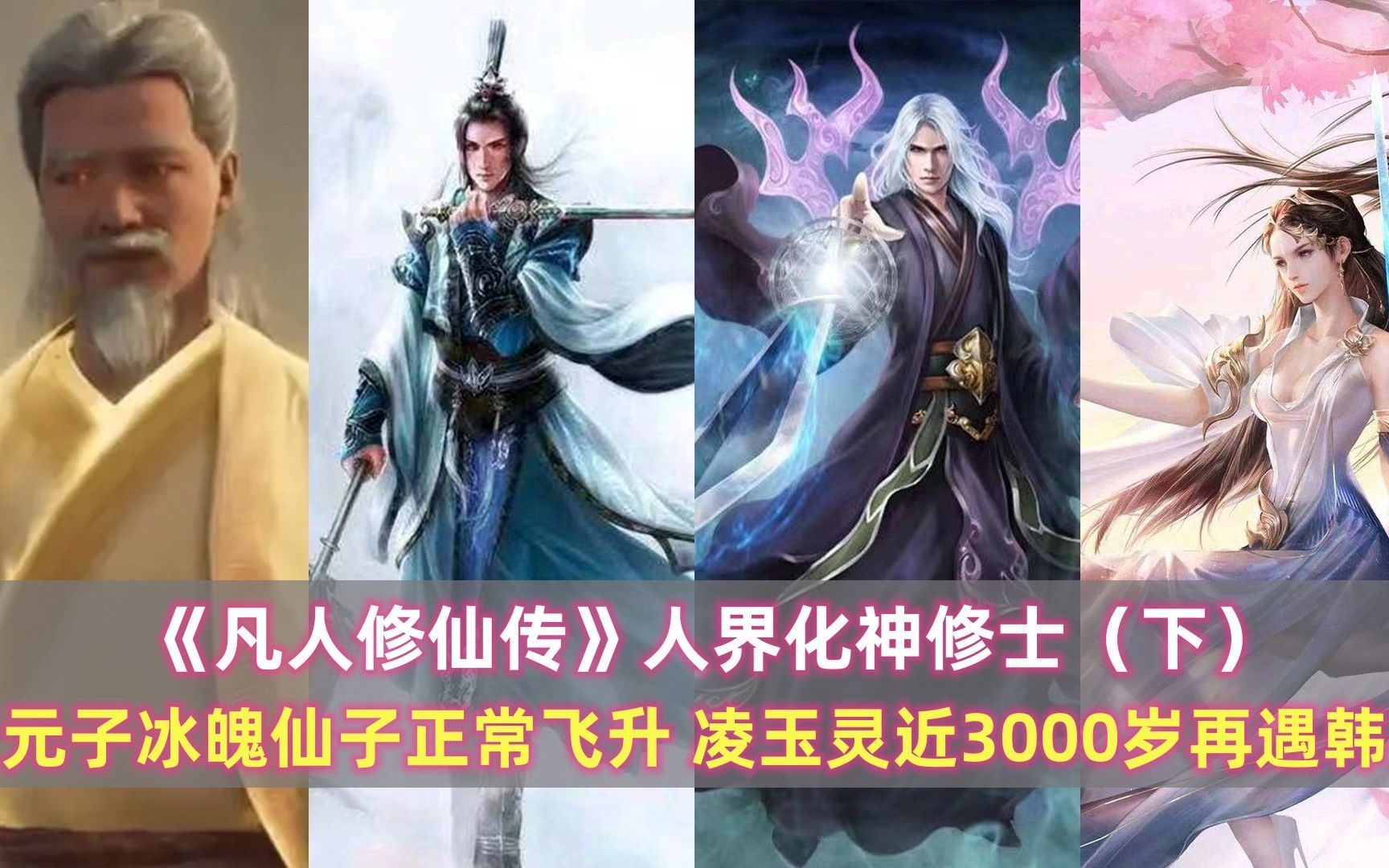 凡人修真传破解版_凡人修真传_凡人修真传在线观看动漫