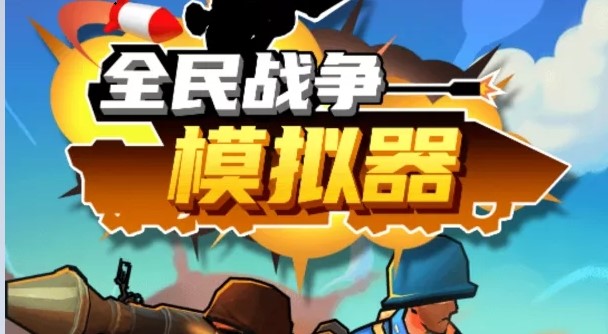 全面战争三国_全民战争模拟器_全民战争