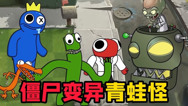 小蛙解说僵尸植物僵尸大战_植物大战僵尸小蛙_植物大战僵尸小蛙和僵尸