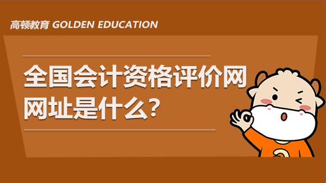 会计资格评价信息网_会计资格评价中心网官网_会计官网资格评价中心网站
