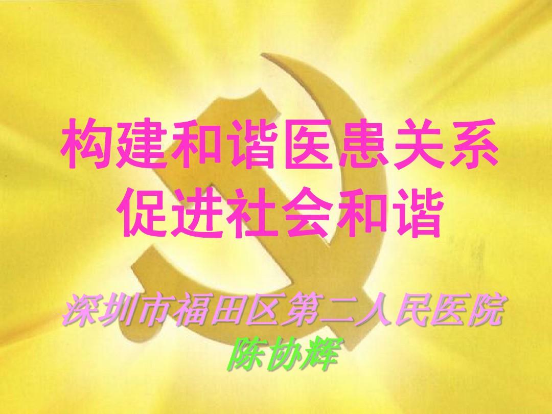 构建和谐医患_和谐医疗_建设和谐医患关系